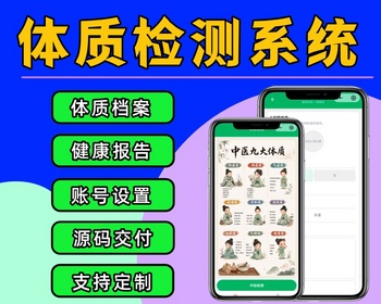 体质检测小程序 中医体质检测系统源码 九体体质检测小程序 AI体质检测小程序运营版