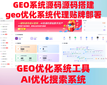GEO系统优化AI搜索排名推广ai关键词排名geo拓客代理源码搭建部署GEO优化系统DeepSeek