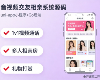音视频交友相亲系统源码uni-app小程序+Go后端1v1视频通话多人相亲房礼物打赏全开源