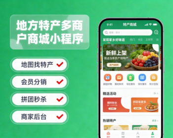 地方特产多商户商城小程序｜地图找特产｜会员分销｜拼团秒杀｜商家后台