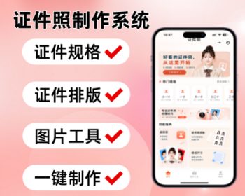 证件照小程序设计制作工具图片排版一键制作照片小程序证件照系统