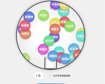 学生点名小游戏随机点名语音播报课堂随机点名教育游戏