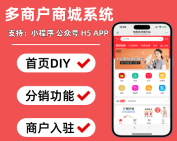 多商户商城小程序B2B2C多商户商城源码+商家入驻小程序app h5开源电商系统