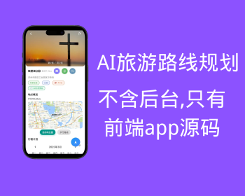 AI 旅游攻略生成app项目源码,包含苹果安卓前后端代码,不含后台管理