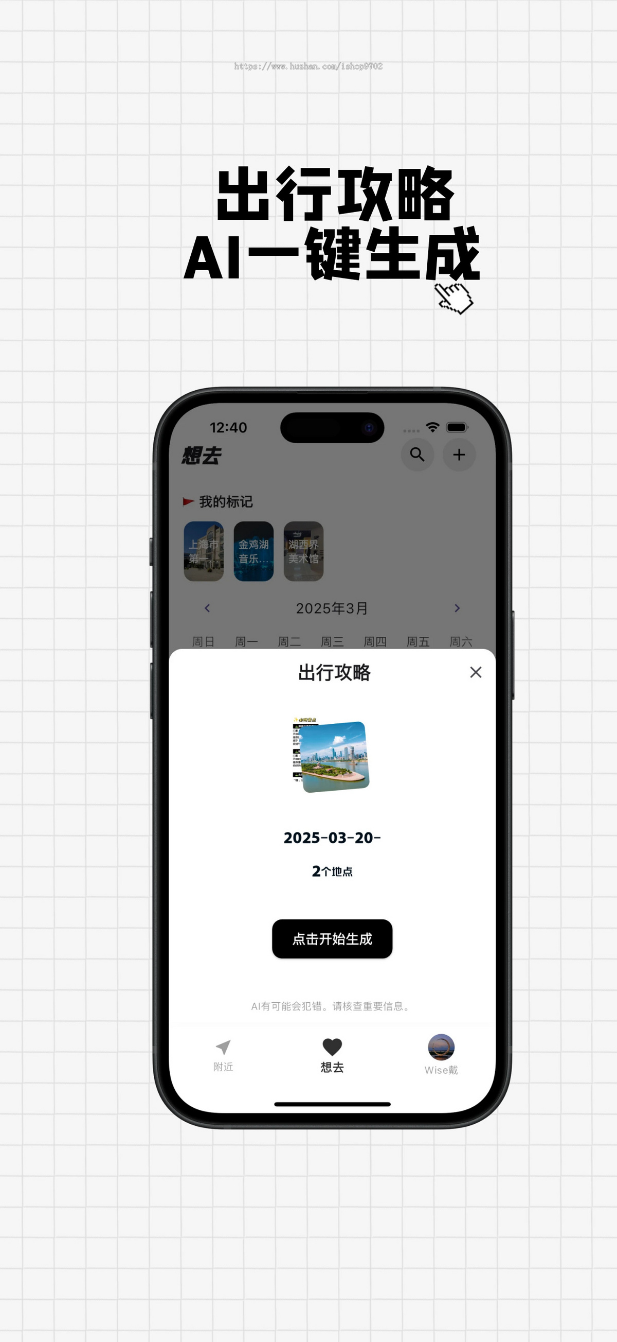 AI 旅游攻略生成app项目源码,包含苹果安卓前后端代码,不含后台管理