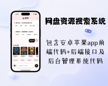 独立开发的一个网盘资源搜索工具,前后端源码整套+部署文档