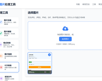 在线图片处理工具/图片压缩/图片格式转换/图片裁剪/在线生成ICO/多功能图片编辑