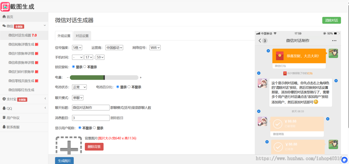 对话生成在线聊天转账模拟截图工具，微信、支付宝、QQ聊天、转账、红包记录、淘宝等