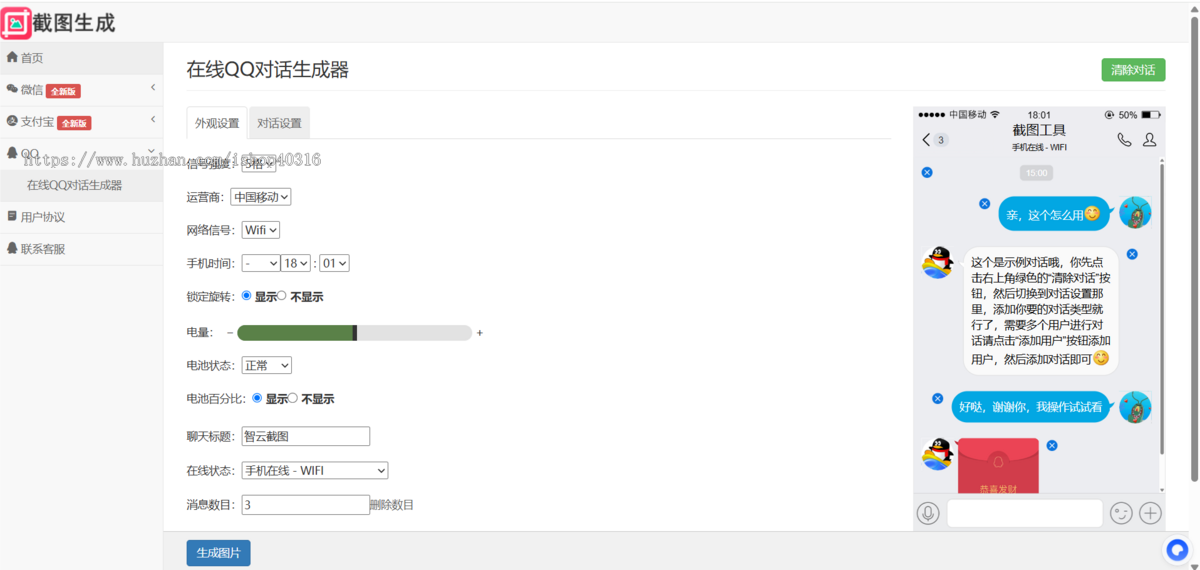 对话生成在线聊天转账模拟截图工具，微信、支付宝、QQ聊天、转账、红包记录、淘宝等