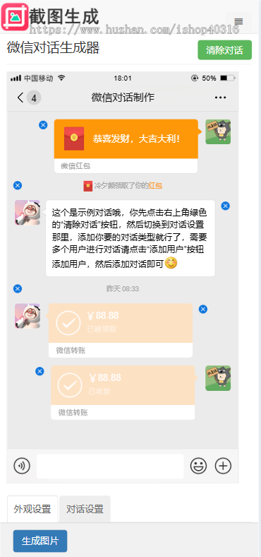 对话生成在线聊天转账模拟截图工具，微信、支付宝、QQ聊天、转账、红包记录、淘宝等