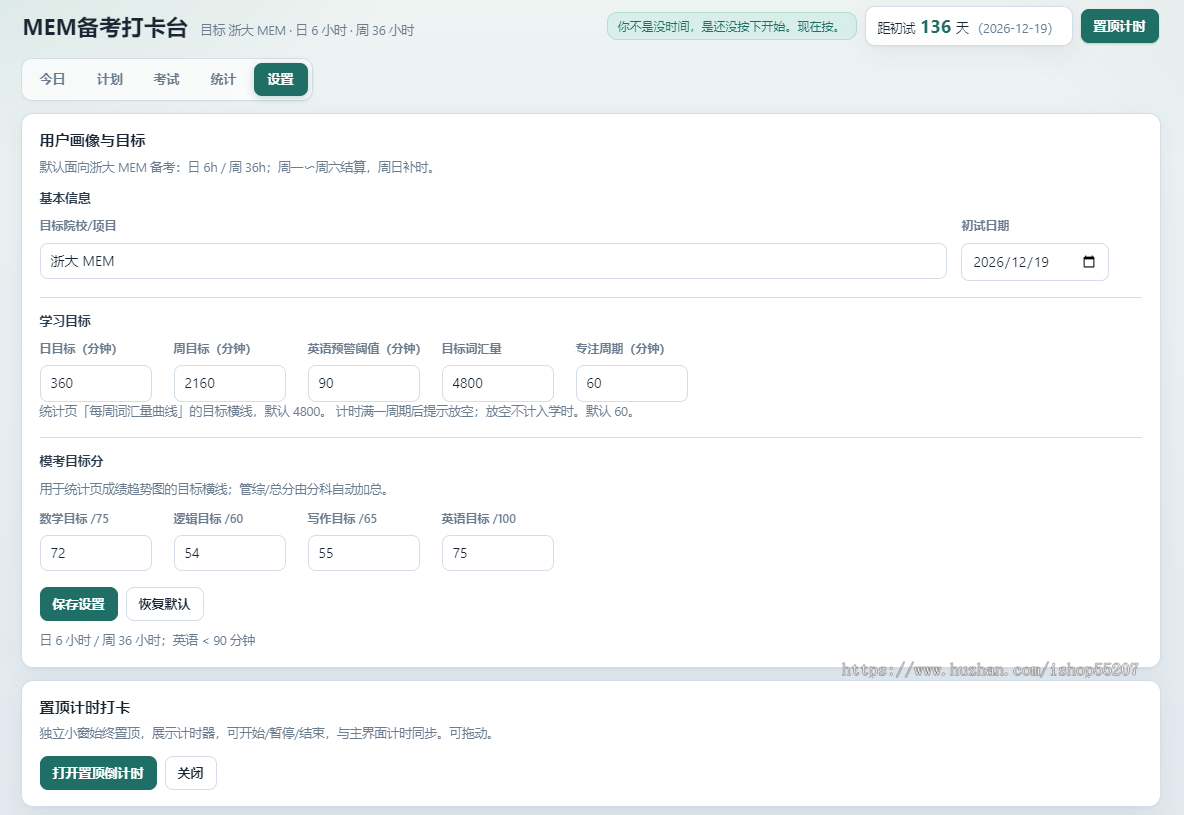 考研备考时间管理打卡平台