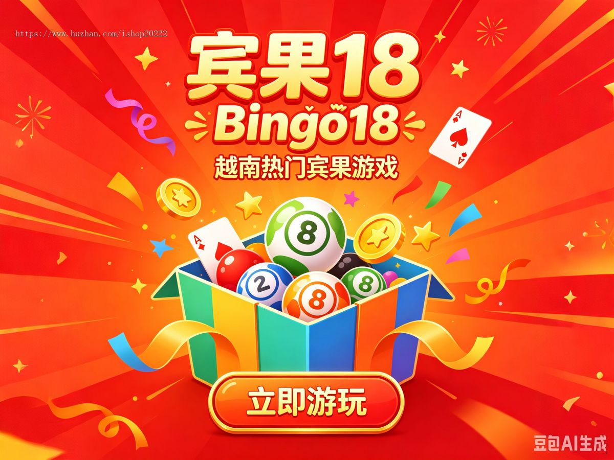 中越双语越南宾果18 Bingo18 实时倒计时开奖试玩模拟器源码 全玩法赔率后台自由调控