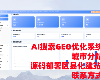 AI搜索GEO优化系统城市分站源码部署区县化建站联系方式可带联系方式城市区县分站系统A