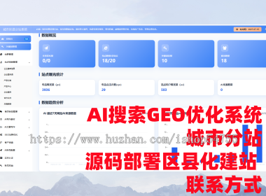 AI搜索GEO优化系统城市分站源码部署区县化建站联系方式可带联系方式城市区县分站系统A