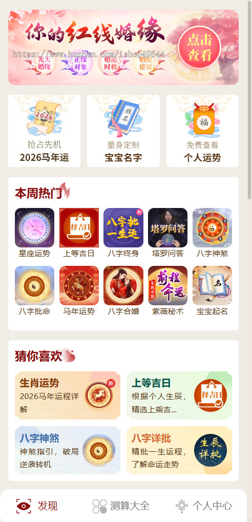 2026马年运势算命宝宝起名塔罗风水测算占卜八字周易算财运姻缘精批生辰测算网站源码