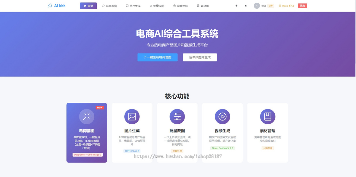tiktok跨境电商套图一键生成独立站详情页图片批量翻译AI创作积分系统php开源运营版
