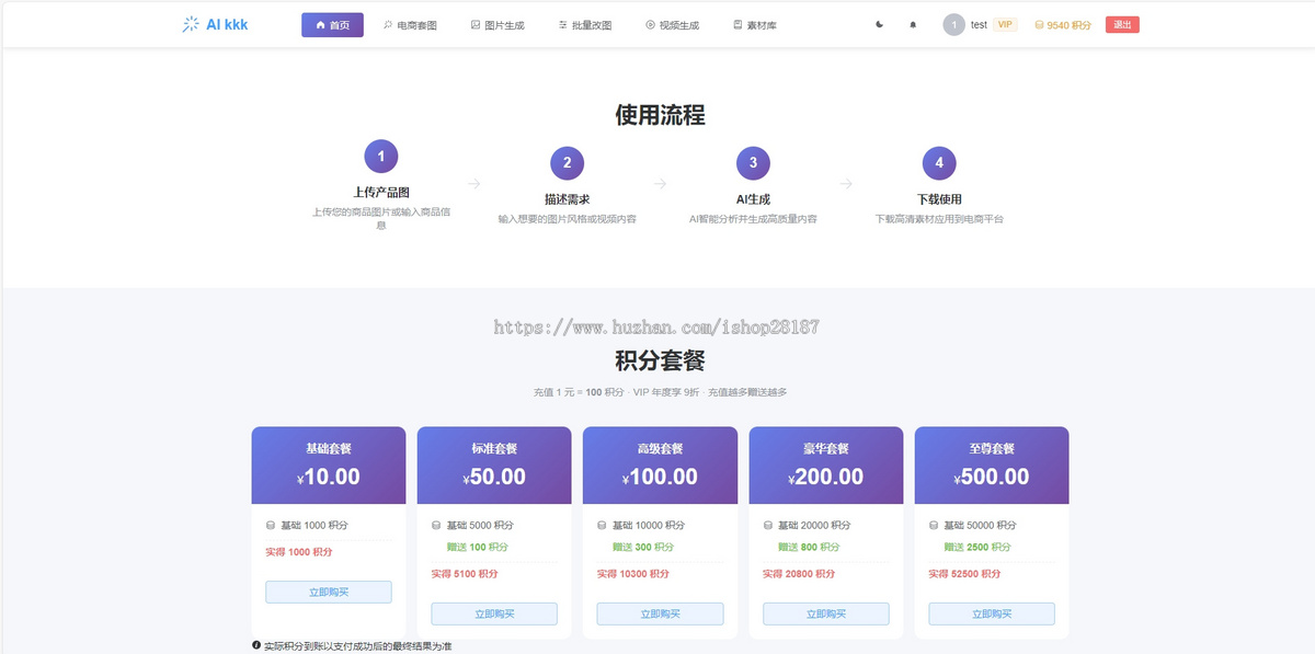 tiktok跨境电商套图一键生成独立站详情页图片批量翻译AI创作积分系统php开源运营版