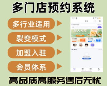 美业预约系统多门店预约系统多门店预约小程序多行业适用系统多门店管理系统
