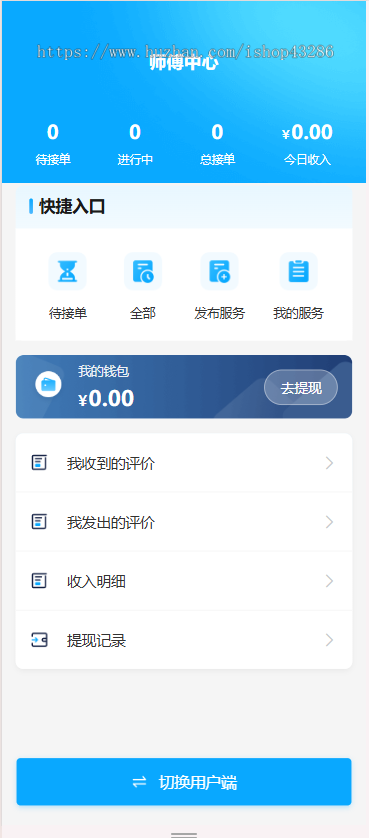 上门预约家政系统源码|服务预约|在线下单|师傅接单|家政服务|钱包提现