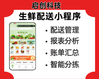 生鲜配送小程序 生鲜配送系统 生鲜配送管理系统 生鲜配送供应链