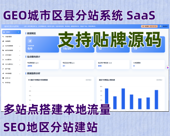 GEO城市区县分站系统SaaS多站点搭建本地流量SEO地区分站可带联系方式城市区县分站系统