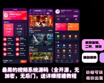 【热门爆款】全开源视频系统多功能长短视频社区等功能*全开源无后门无加密