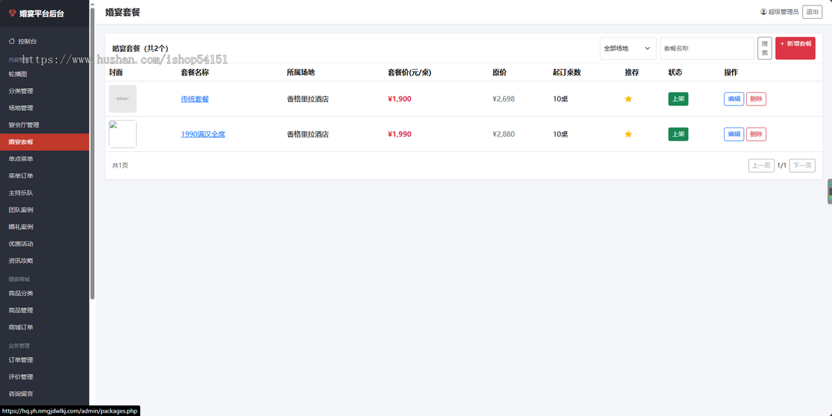 婚庆宴会乐队主持一站式服务平台小程序