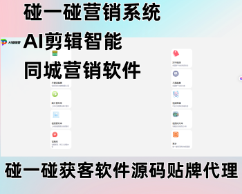 碰一碰营销系统智能多平台推广NFC商家裂变源码生成点评文案碰碰卡营销系统ai一键发视