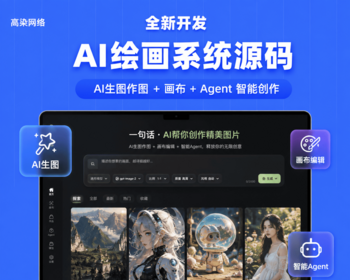 AI绘画系统源码/AI生图作图+画布+Agent
