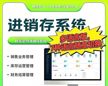 【全开源】Java版多语种进销存管理系统/系统源码