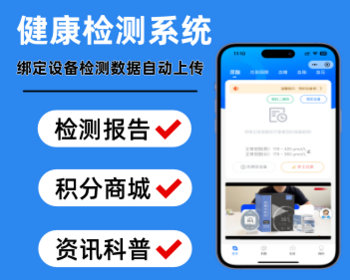 健康检测小程序大健康检测仪系统积分商城健康数字化小程序