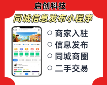 同城信息发布小程序同城信息发布APP信息发布系统便民