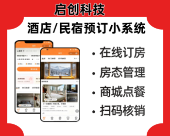 民宿酒店预订系统民宿酒店预约小程序民宿在线预订小程序