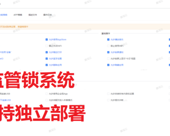 苹果MDM监管锁管理平台