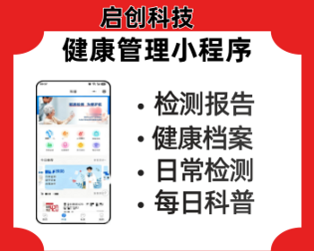 健康管理系统健康管理小程序智慧健康管理app开发健康数字化小程序