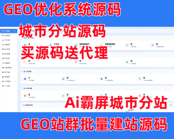 GEO优化系统源码城市分站源码买一套源码送一套代理贴牌Ai霸屏城市分站GEO站群批量建站