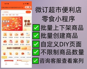小超市、零食店线上生意，微订点单系统，帮你把店铺装进顾客手机里！