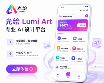 星云·光绘Lumi Art 一站式图片创作平台，支持多种场景支持PC端小程序端