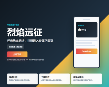 游戏推广下载页源码 渠道统计后台 二维码海报生成 可部署二开