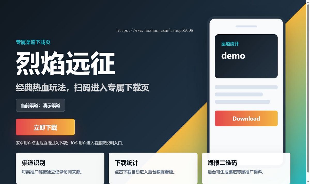 游戏推广下载页源码 渠道统计后台 二维码海报生成 可部署二开