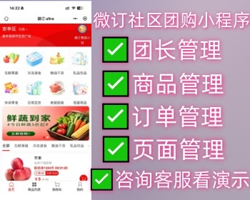 微订社区团购系统，帮你把邻里拼团做成长期生意！