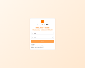OrangeAdmin 橙枢 Vue3+TS 中后台模板 商业版¥399