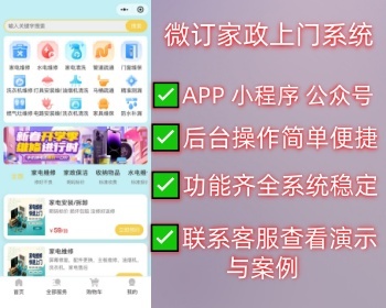 微订家政上门系统，帮你把保洁维修生意搬到线上！