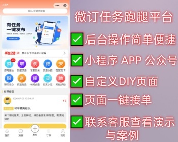 微订任务跑腿系统，帮你把零散需求做成长期生意！