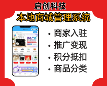 本地商城管理系统本地同城多商户管理系统本地商城小程序app本地生活服务