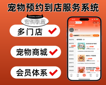 宠物预约到店系统多门店预约系统宠物预约到店服务小程序